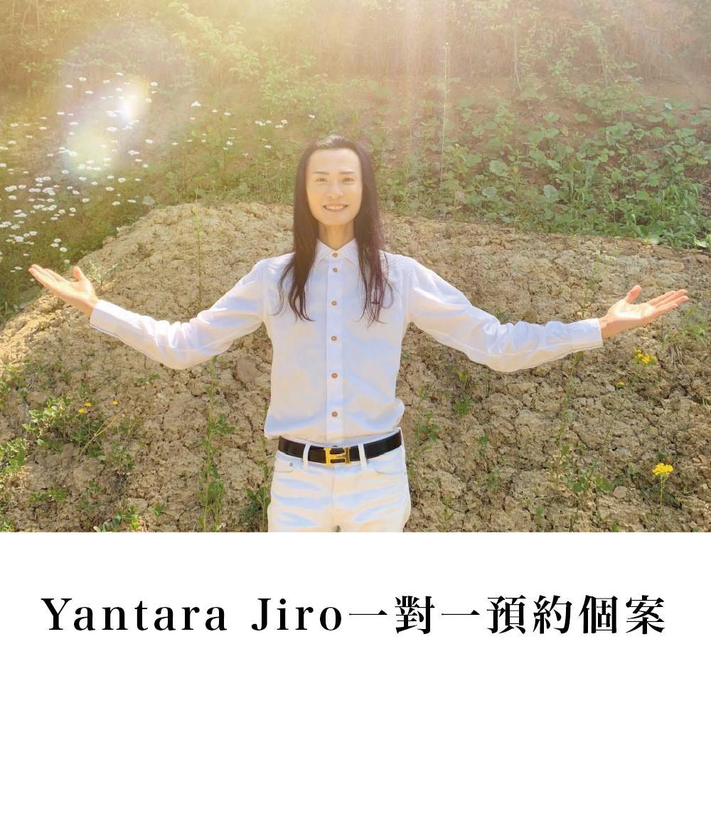 Yantara Jiro＊一對一預約個案