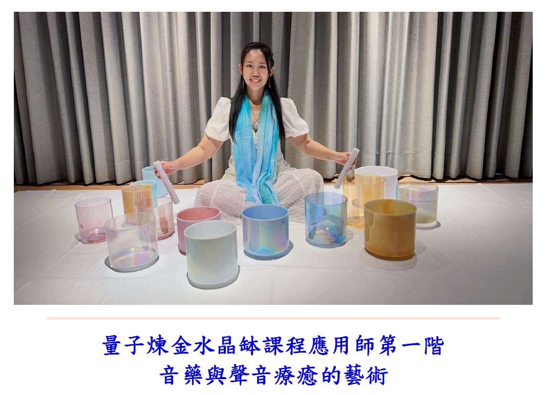 量子煉金水晶缽課程 第一階